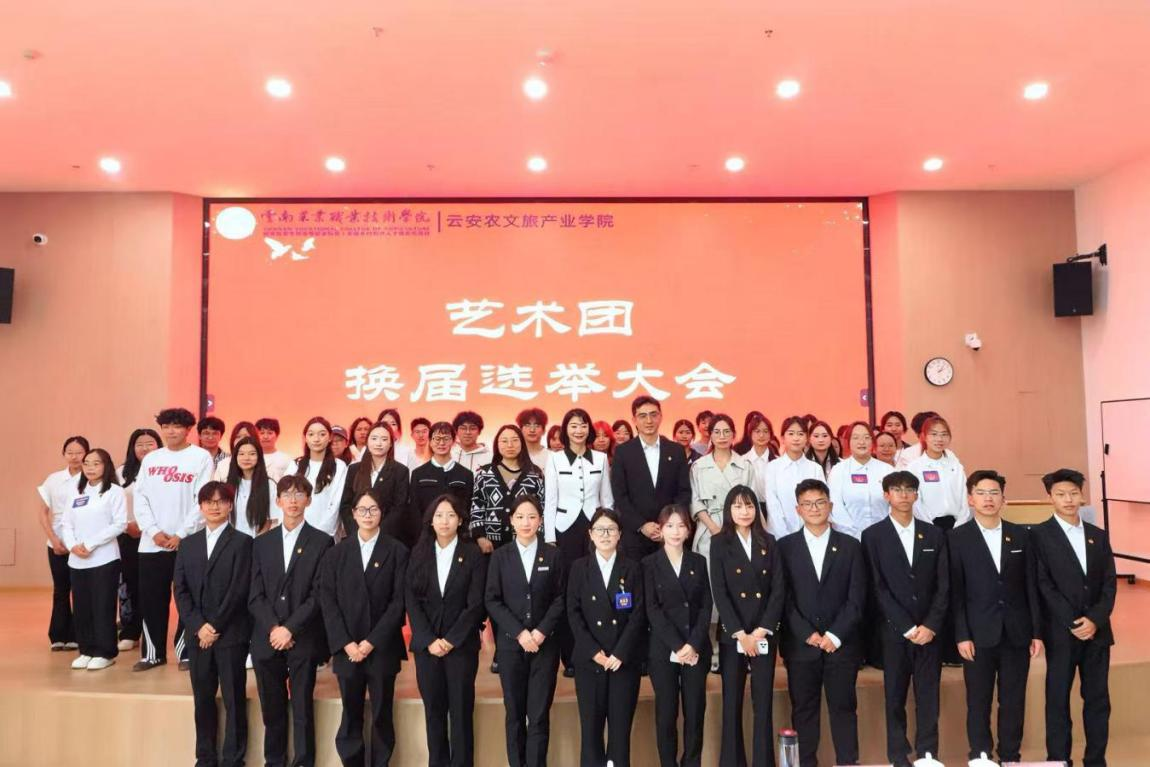 云南农业职业技术学院云安农文旅产业学院艺术团第三届换届选举大会圆满落幕